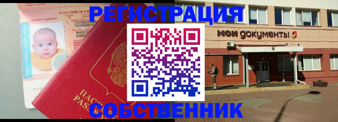 временная регистрация собственник в Таре